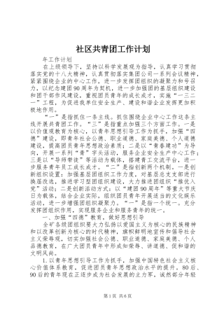 社区共青团工作计划 