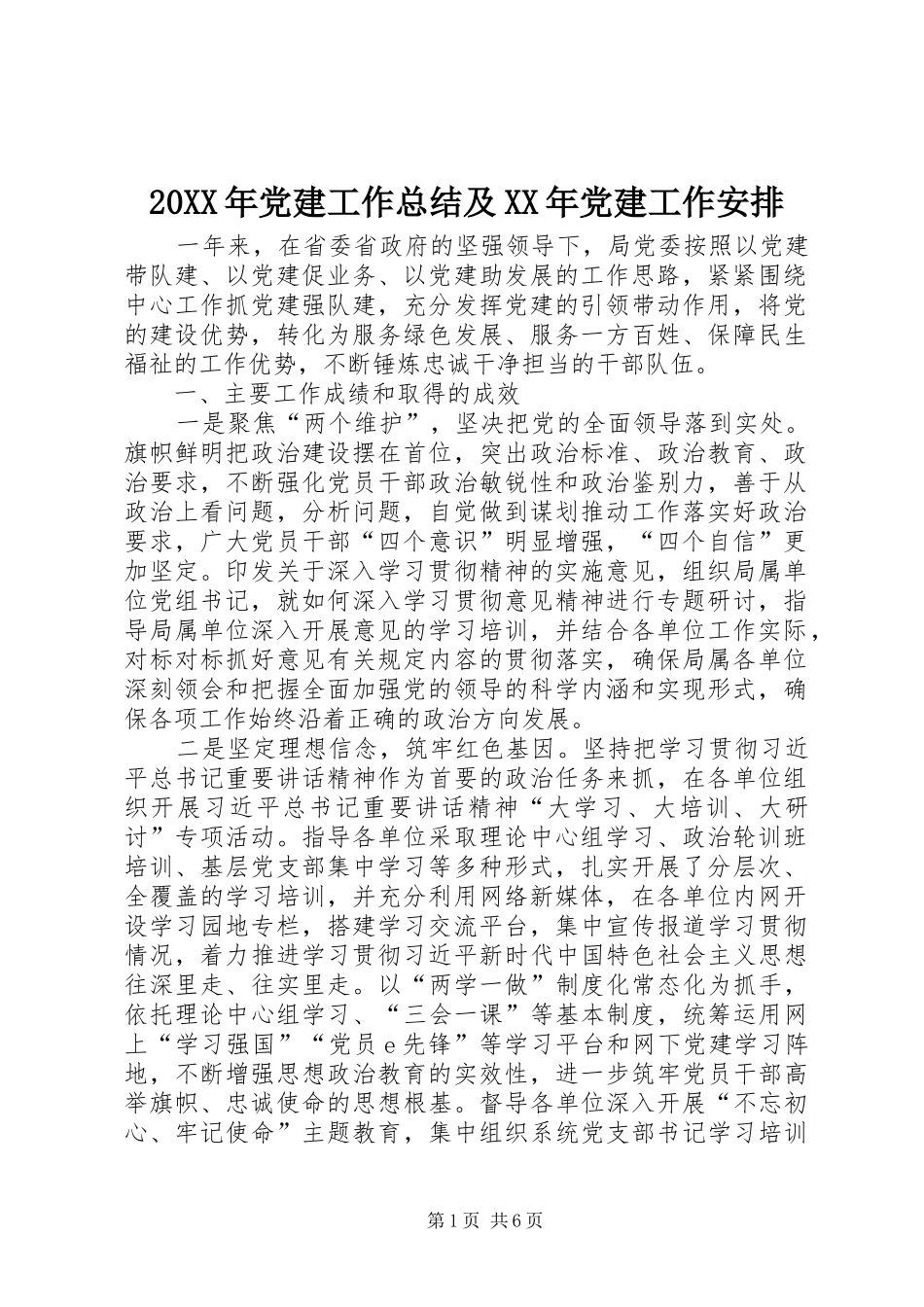 20XX年党建工作总结及XX年党建工作安排_第1页