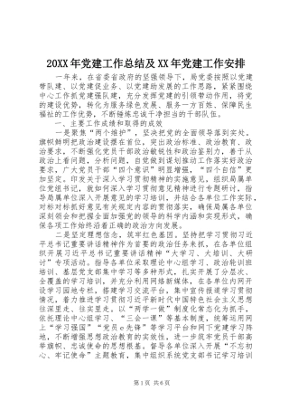 20XX年党建工作总结及XX年党建工作安排
