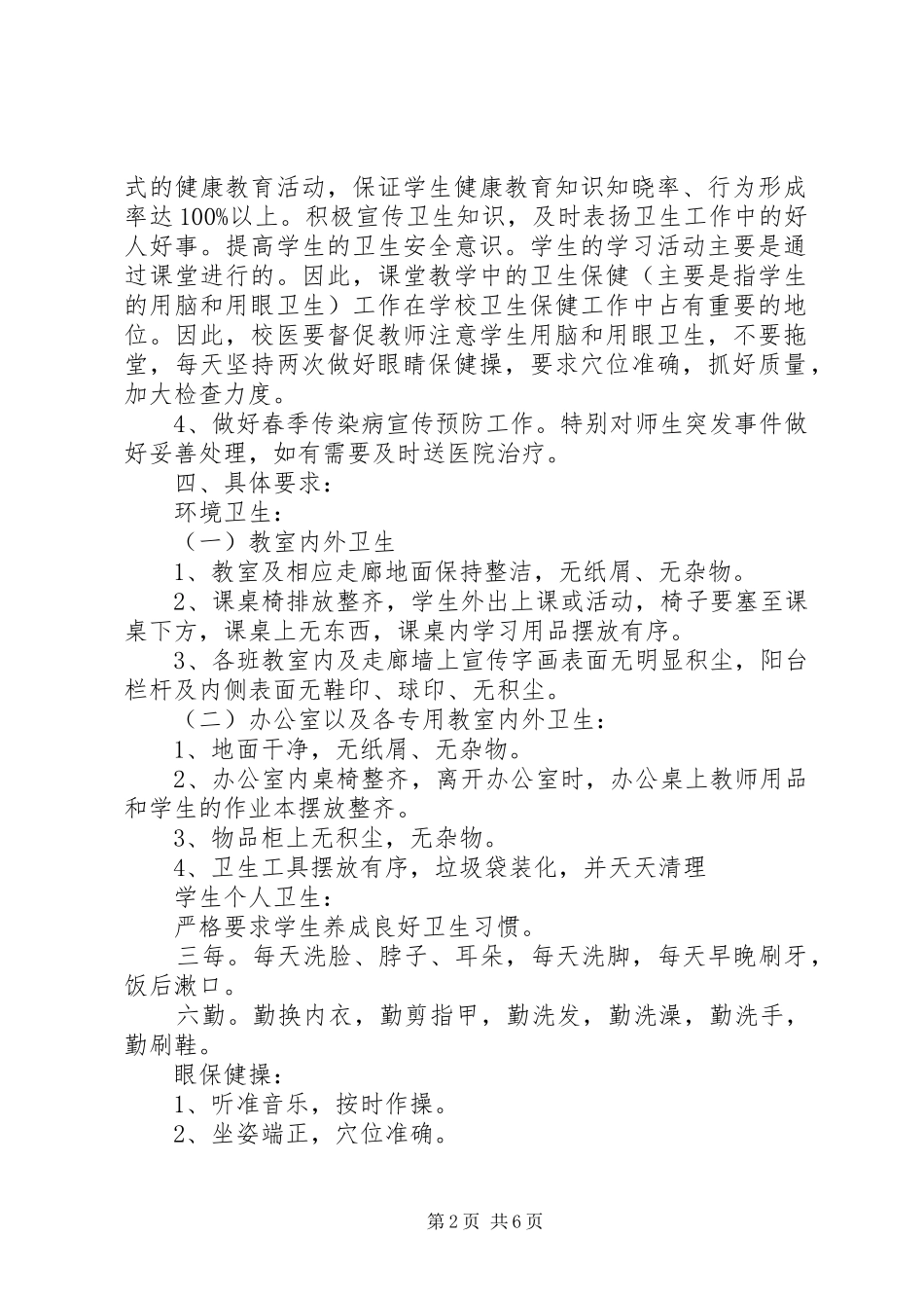 学校20XX年20XX年学年度卫生工作计划范本]20XX年爱国卫生工作计划_第2页