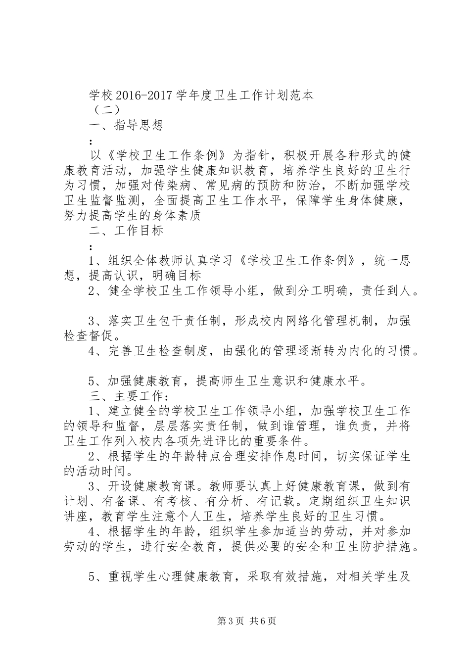 学校20XX年20XX年学年度卫生工作计划范本]20XX年爱国卫生工作计划_第3页
