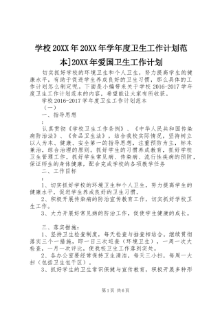 学校20XX年20XX年学年度卫生工作计划范本]20XX年爱国卫生工作计划