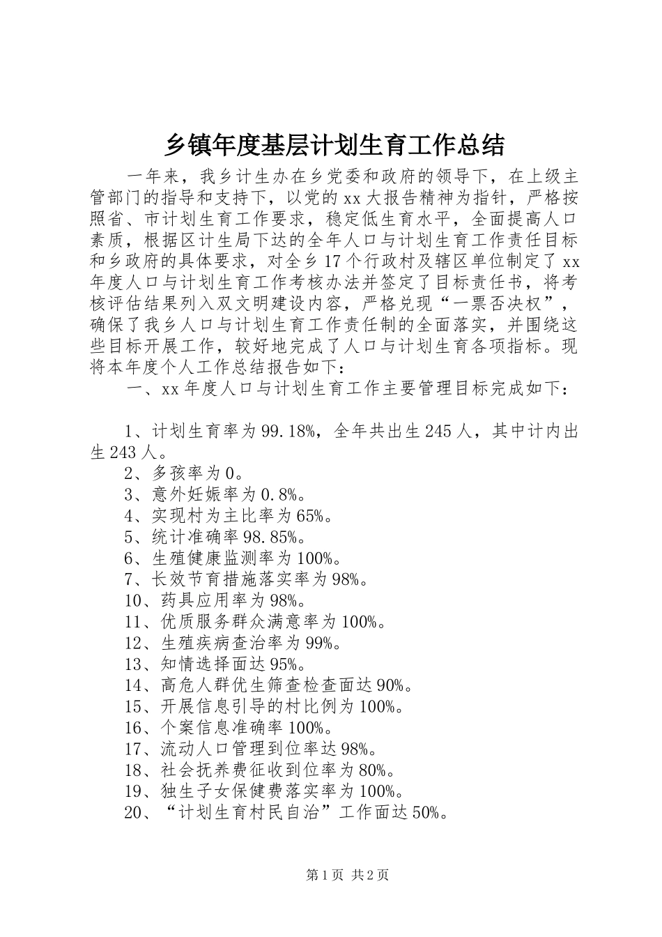 乡镇年度基层计划生育工作总结 _第1页