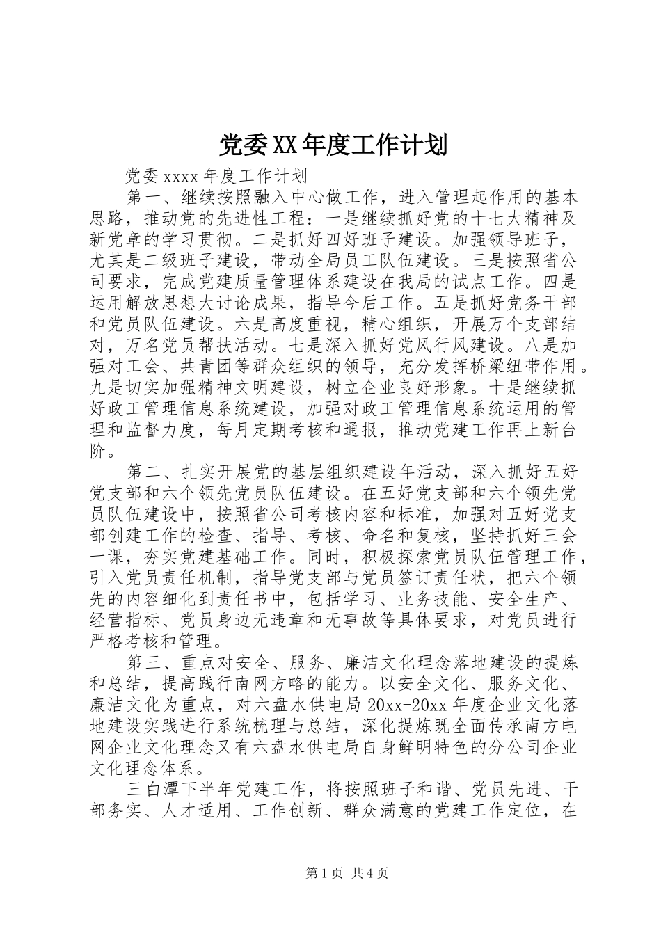 党委XX年度工作计划 _第1页