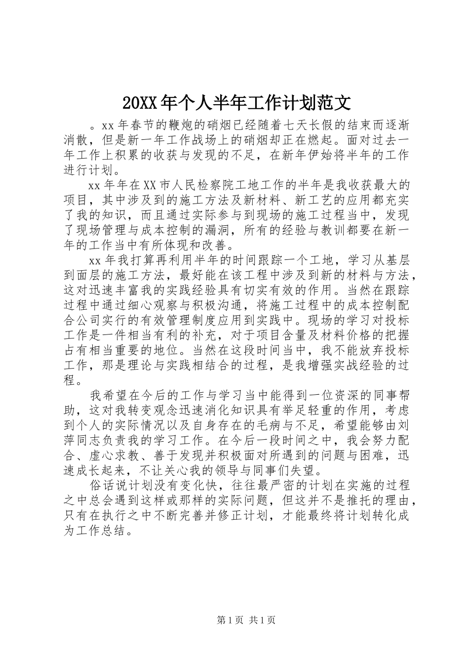 20XX年个人半年工作计划范文_第1页