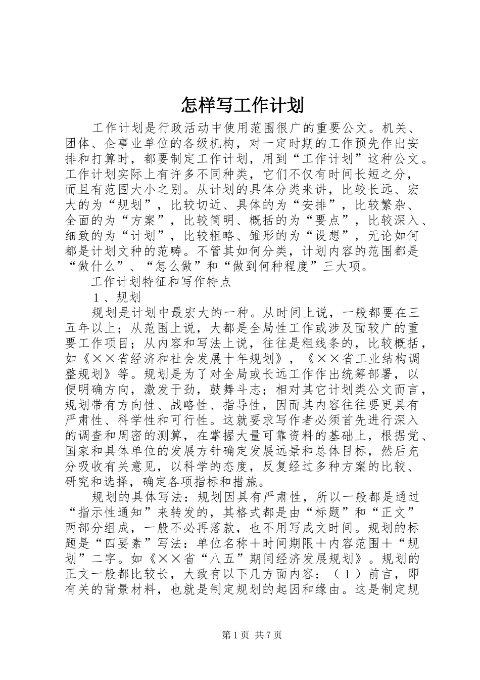 怎样写工作计划 _第1页