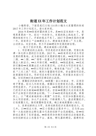 街道XX年工作计划范文 