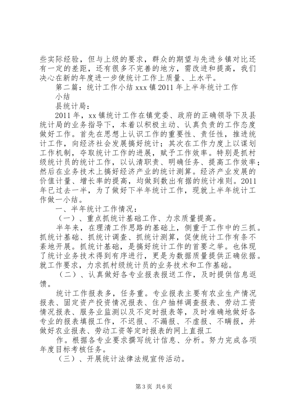 计生规划统计小结2篇_第3页