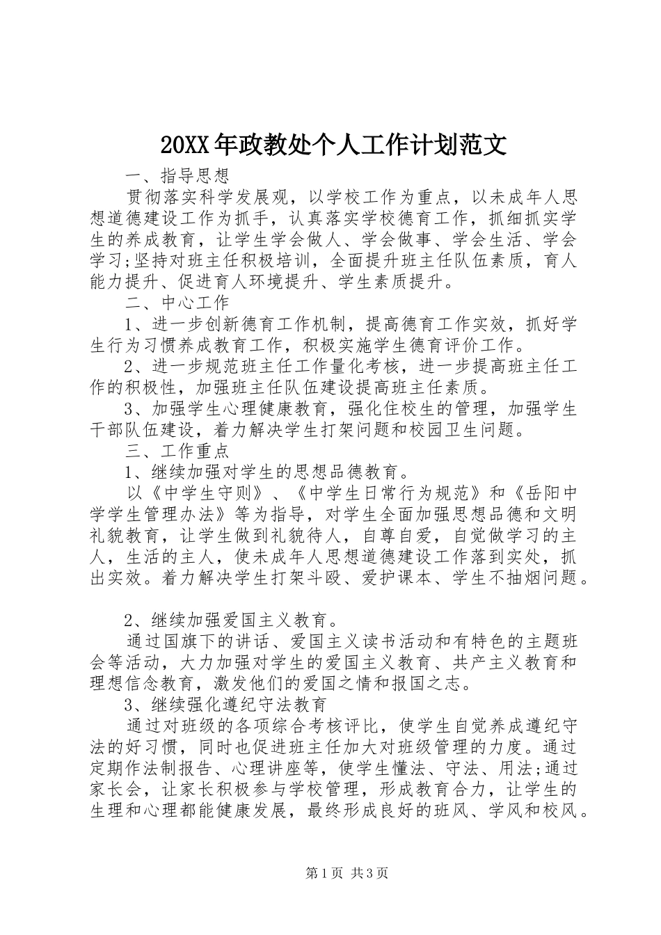 20XX年政教处个人工作计划范文_第1页