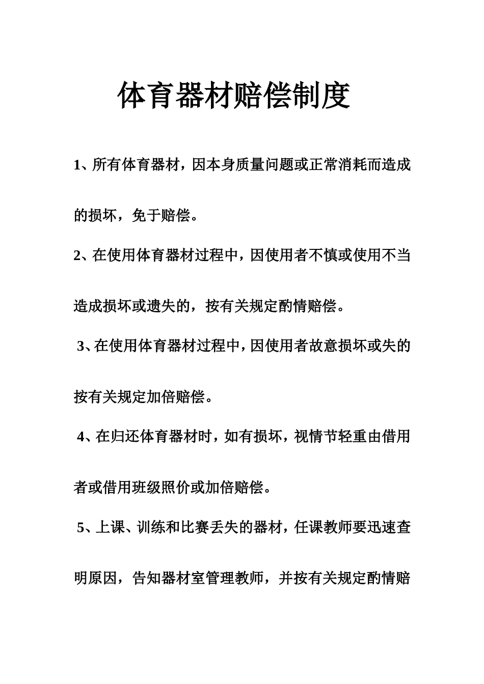 体育器材赔偿制度_第1页