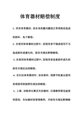 体育器材赔偿制度
