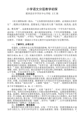 小学语文分层教学初探