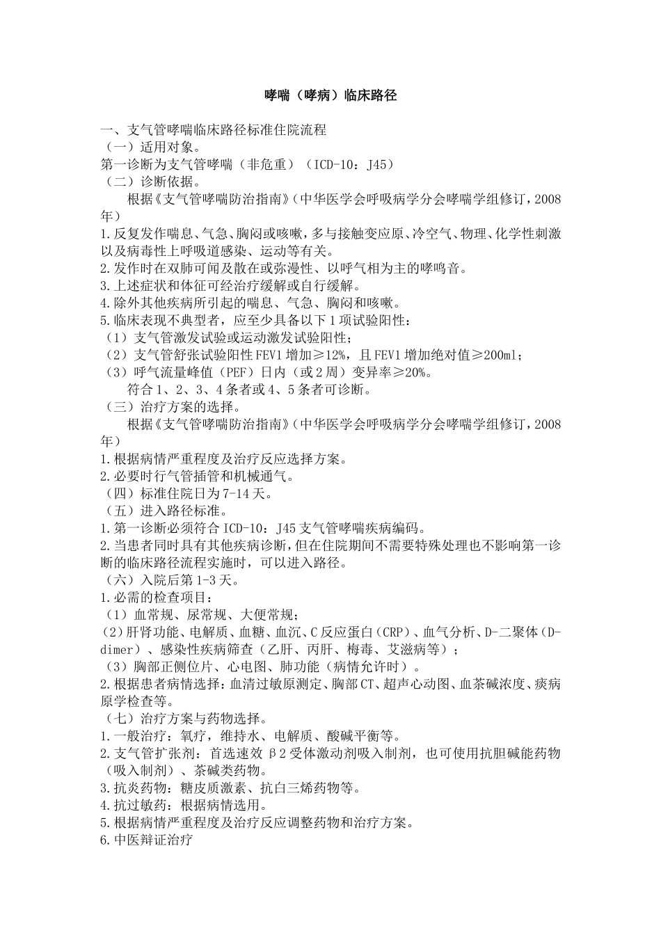 中医哮喘病的最新临床路径(最新)_第1页