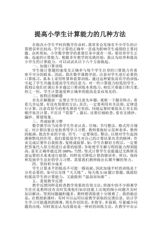 提高小学生计算能力的几种方法