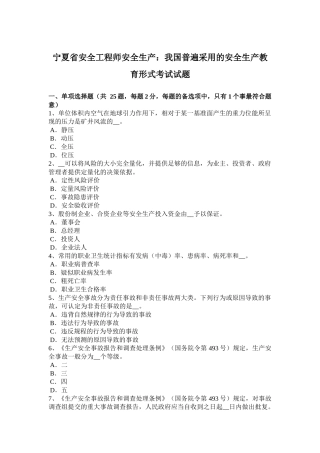 宁夏省安全工程师安全生产：我国普遍采用的安全生产教育形式考试试题