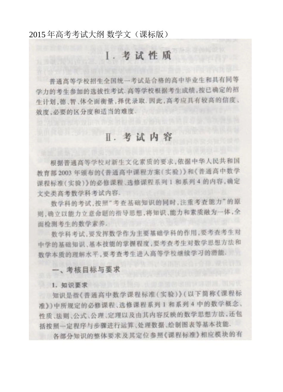 2015年高考考试大纲全国数学文_第1页