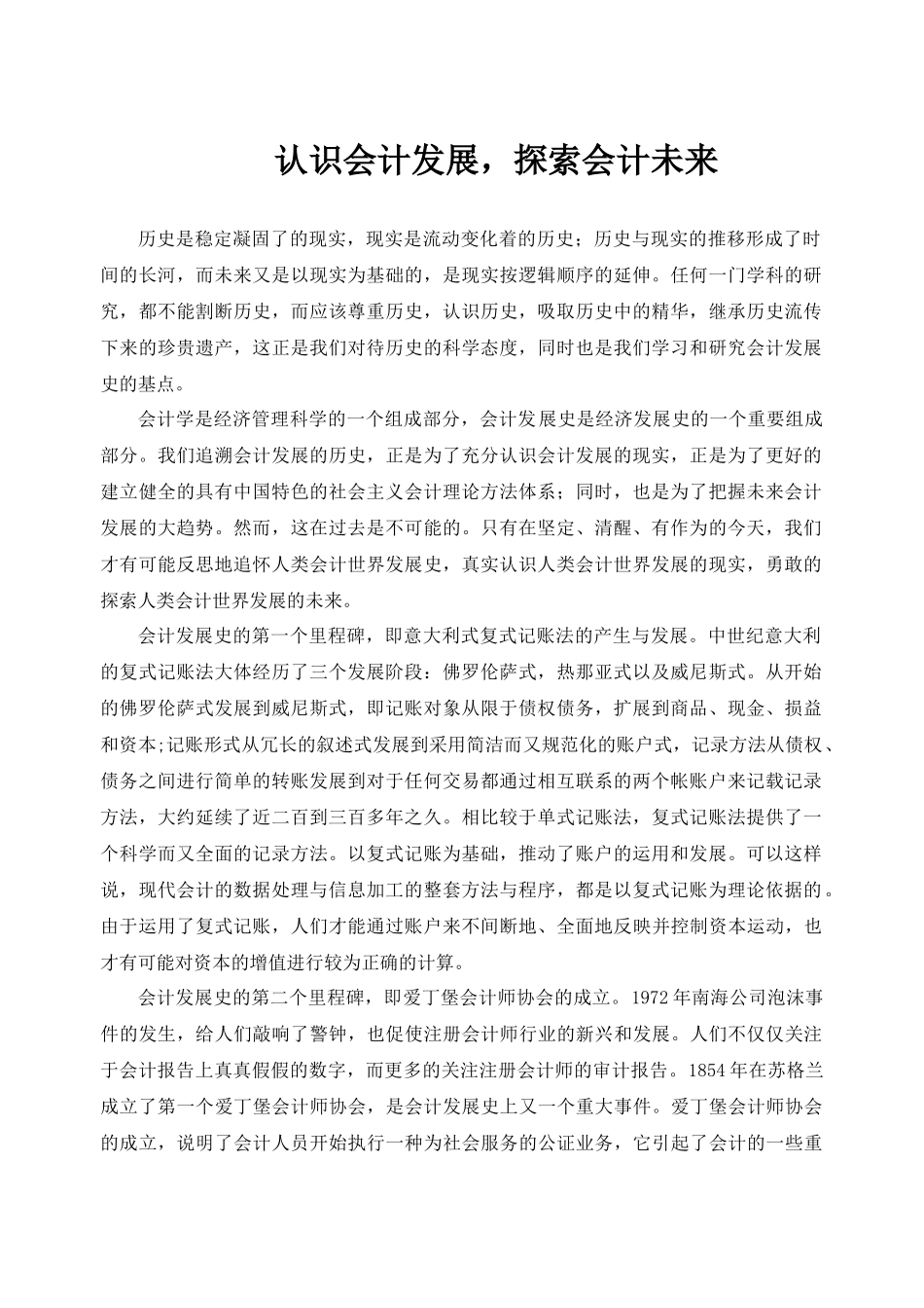 会计发展史论文_第1页
