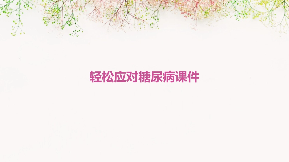 轻松应对糖尿病课件_第1页