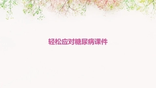 轻松应对糖尿病课件