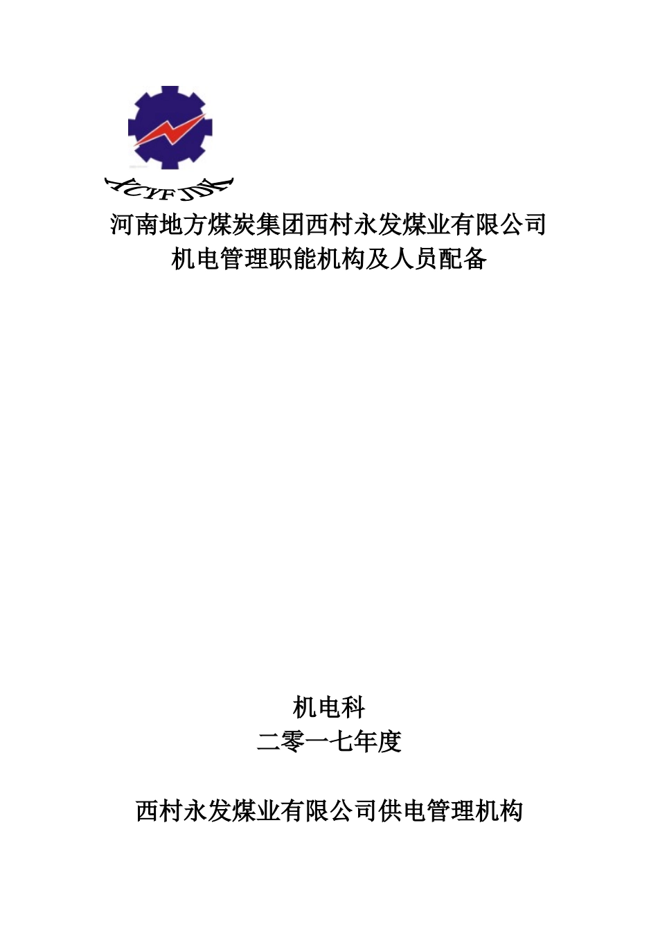 煤矿机电管理机构_第1页