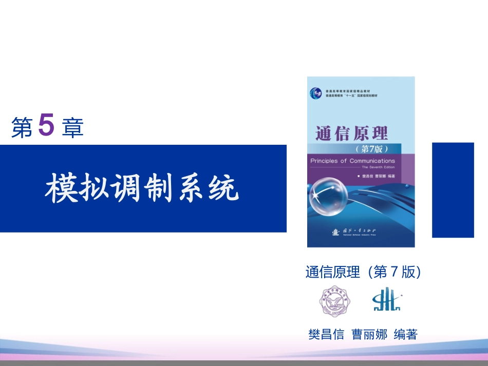 通信原理第5章(樊昌信第七版)_第2页