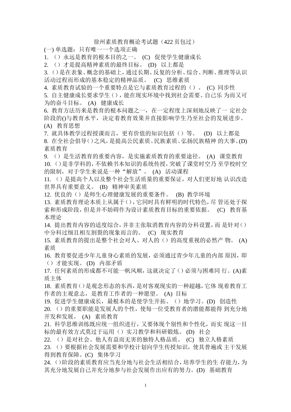 素质教育概论题库和答案_第1页