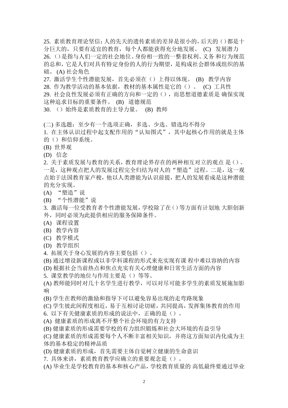 素质教育概论题库和答案_第2页