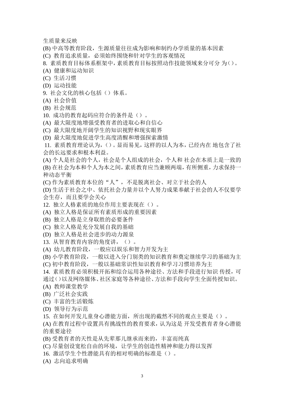 素质教育概论题库和答案_第3页