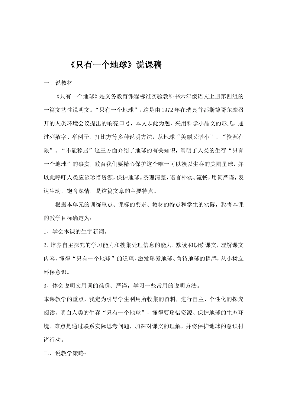 《只有一个地球》说课稿_第1页