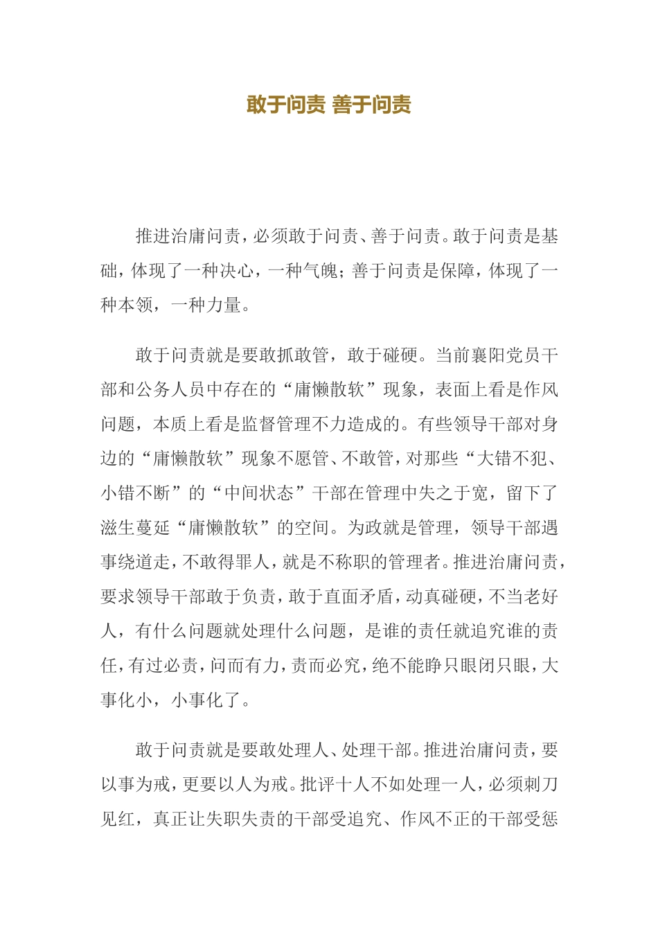 敢于问责善于问责_第1页
