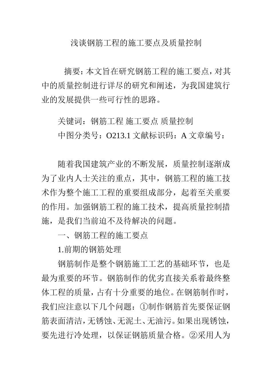浅谈钢筋工程的施工要点及质量控制_第1页