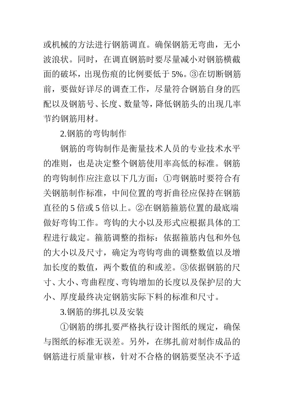 浅谈钢筋工程的施工要点及质量控制_第2页