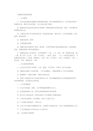 客服部管理规章制度