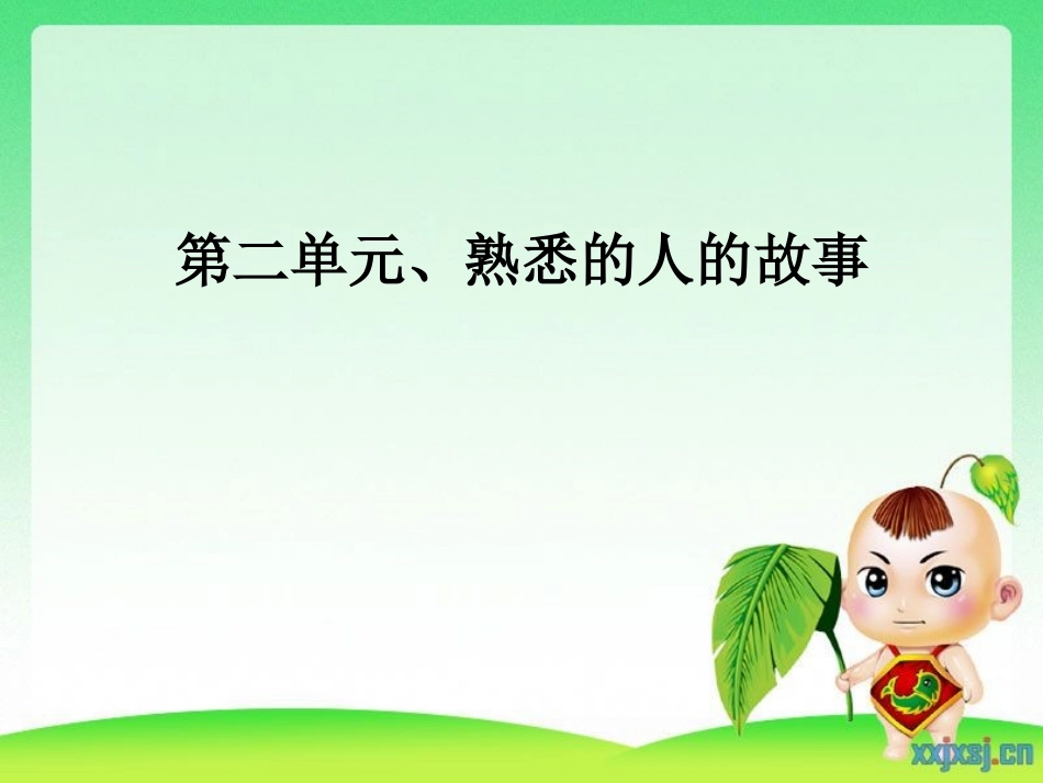 小学三年上第二单元作文、熟悉的_第1页