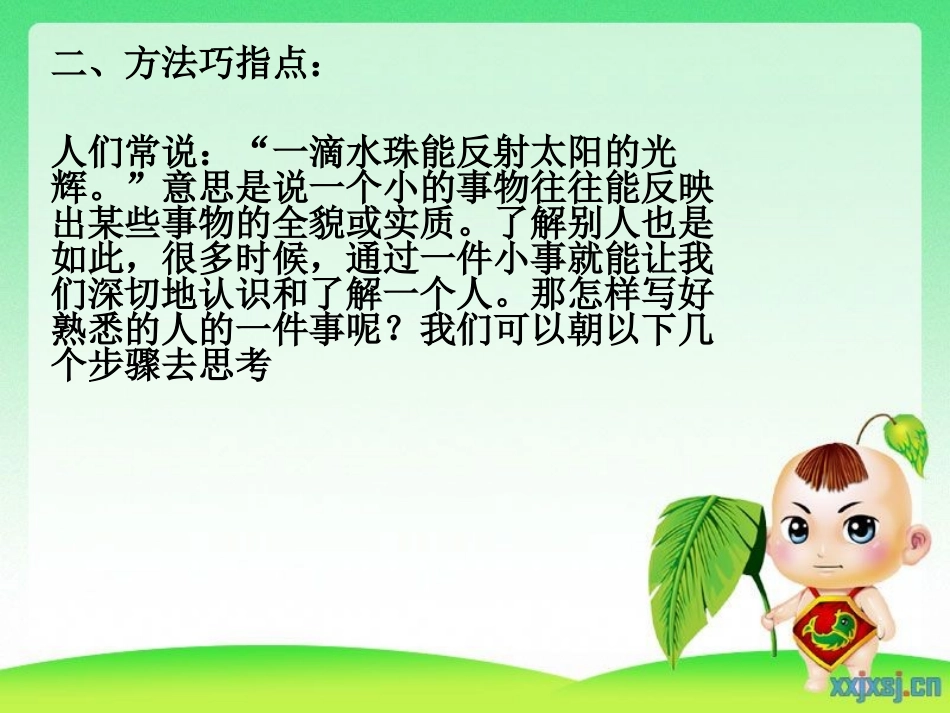 小学三年上第二单元作文、熟悉的_第2页