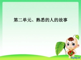 小学三年上第二单元作文、熟悉的