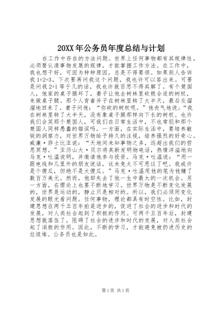 20XX年公务员年度总结与计划