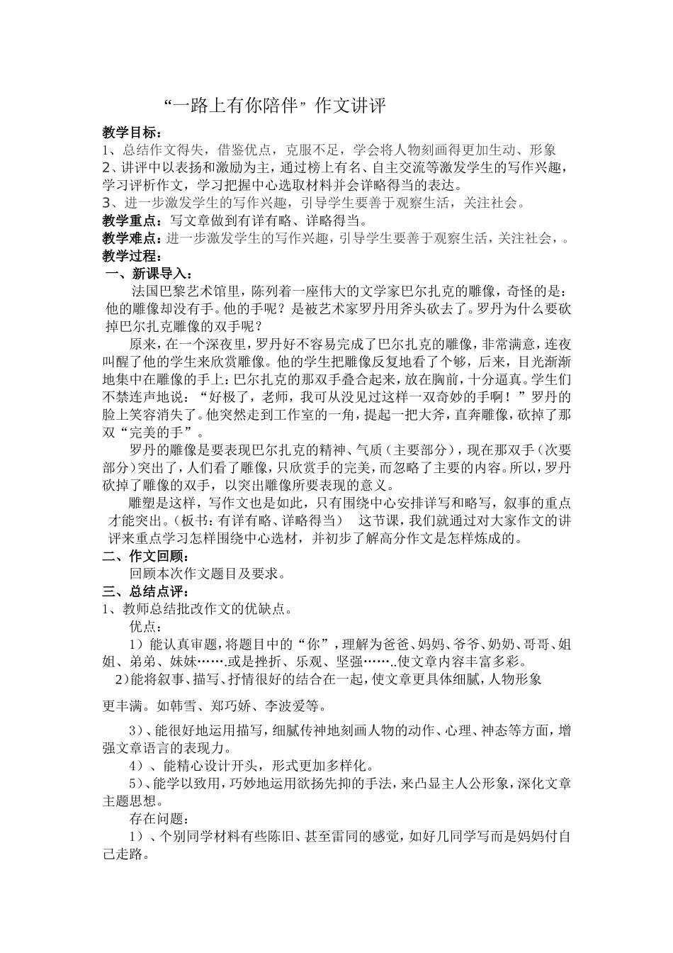 一路上有你陪伴作文讲评课教学设计_第1页