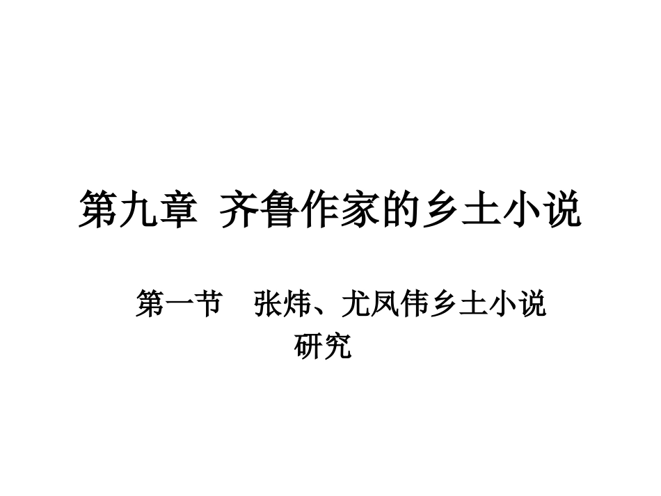 乡土文学第九章 齐鲁作家的_第1页