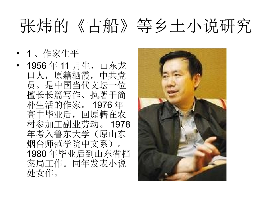 乡土文学第九章 齐鲁作家的_第2页