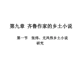 乡土文学第九章 齐鲁作家的