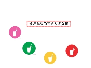饮品包装的开启方式分析