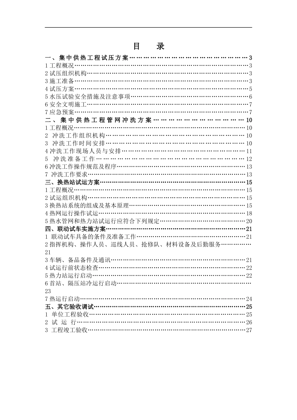新区集中供热工程调试方案._第2页
