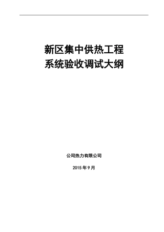 新区集中供热工程调试方案.