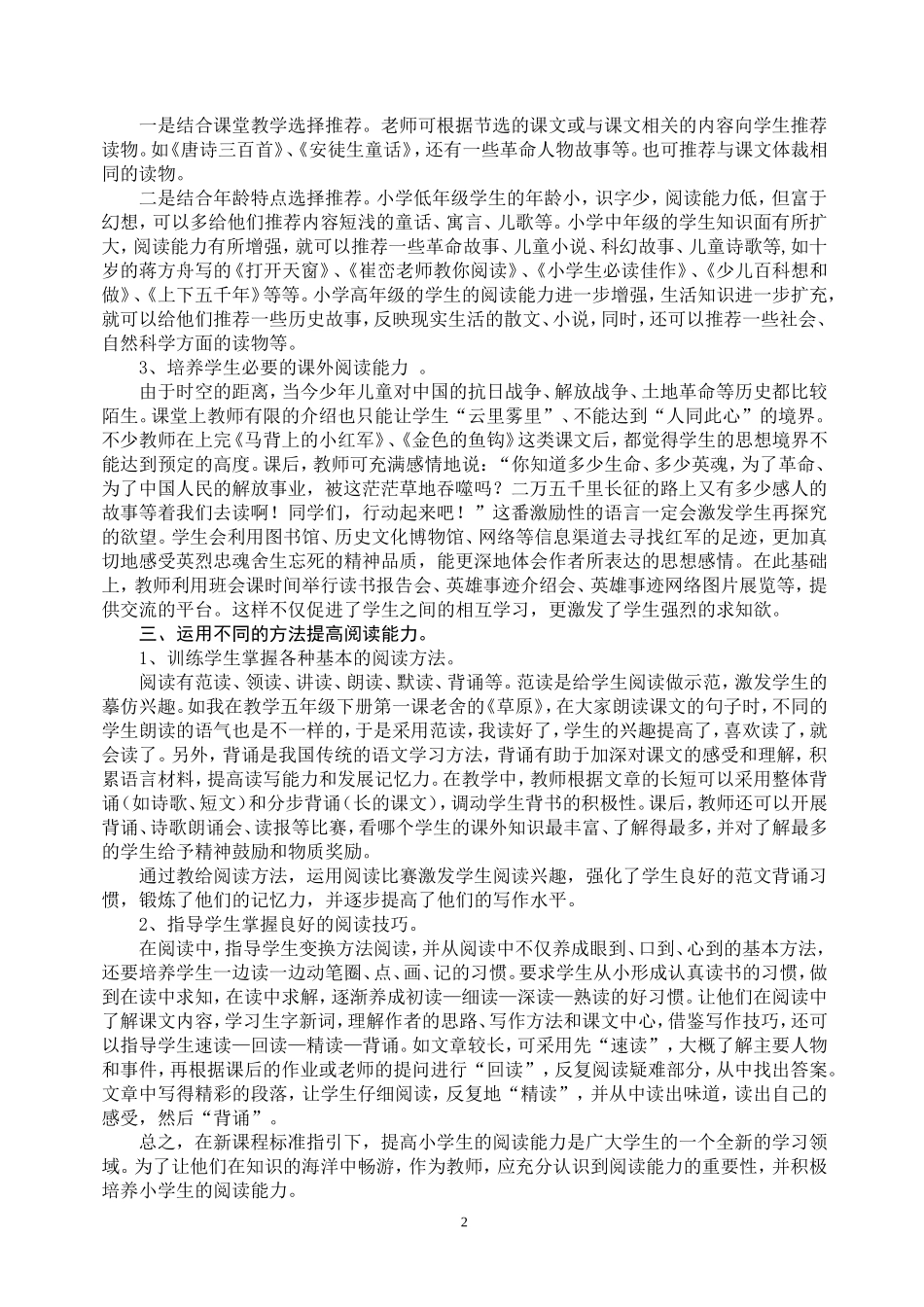 浅谈如何提高小学生的阅读能力论文_第2页
