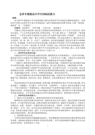 浅谈如何提高小学生的阅读能力论文