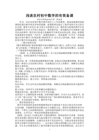 浅谈农村初中数学的有效备课