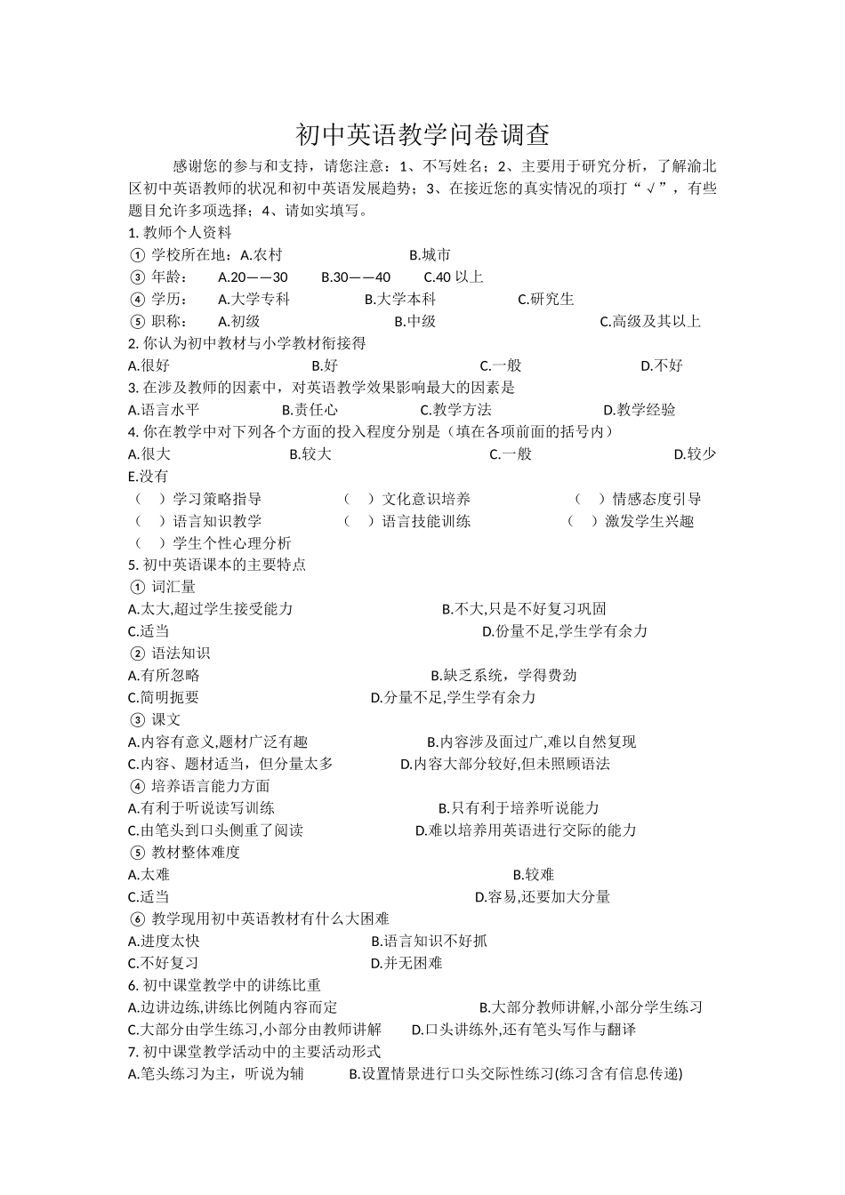 初中英语教师调查问卷_第1页