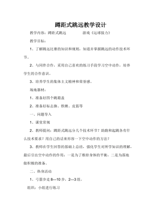 蹲距式跳远教学设计