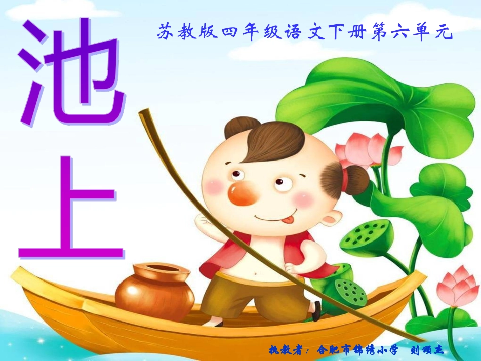 《池上》刘颂杰_第3页